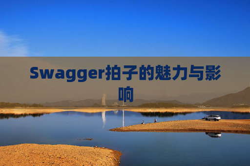 Swagger拍子的魅力与影响